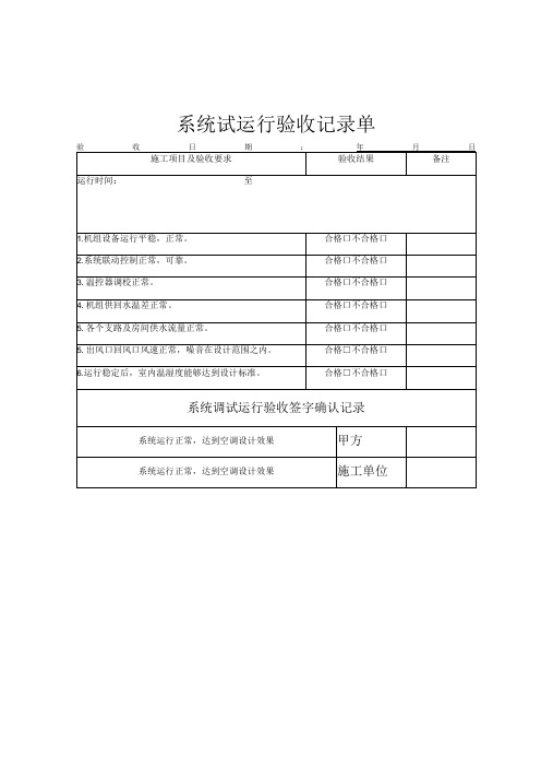 系统试运行验收记录