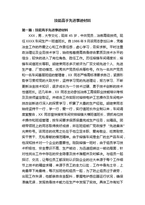 技能高手先进事迹材料