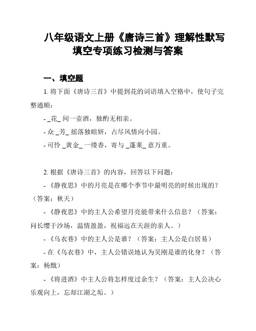 八年级语文上册《唐诗三首》理解性默写填空专项练习检测与答案