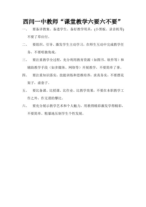 西闫一中教师六要六不要