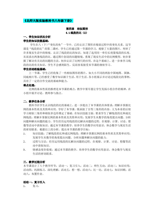 《北师大版实验教科书八年级下册》第四章  相似图形教案