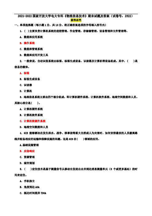 2021-2022国家开放大学电大专科《物流信息技术》期末试题及答案(试卷号：2322)