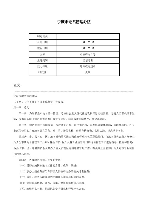 宁波市地名管理办法-市政府令7号