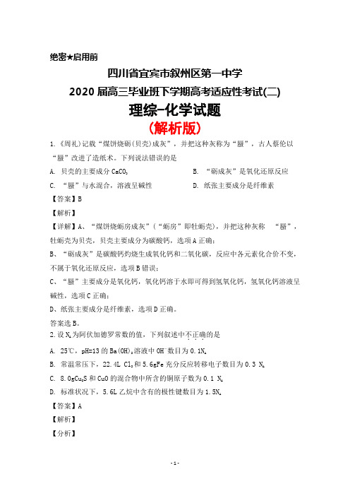 四川省宜宾市叙州一中2020届高三毕业班下学期高考适应性考试(二)理综化学试题(解析版)