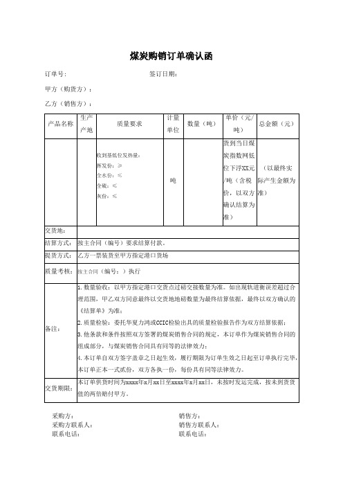 煤炭采购确认函