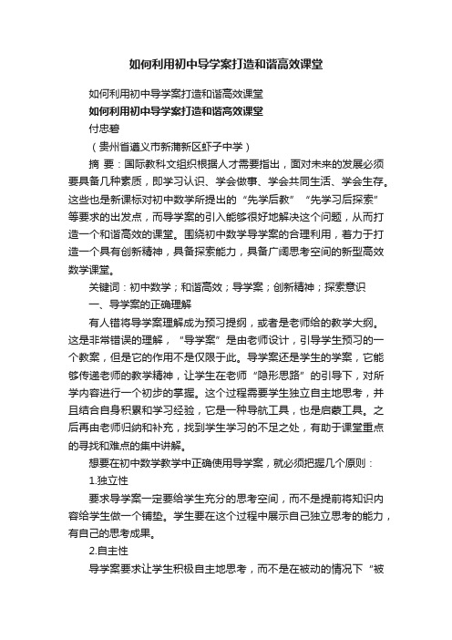 如何利用初中导学案打造和谐高效课堂