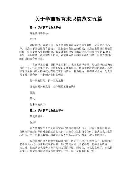 关于学前教育求职信范文五篇