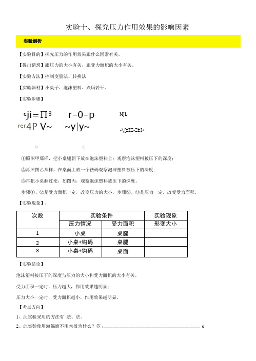 实验10 探究压力作用效果的影响因素实验(原卷版)