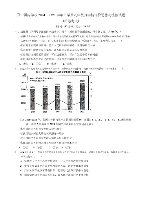 河南省郑州市郑中国际学校2024-2025学年九年级上学期9月月考道德与法治试卷(无答案)