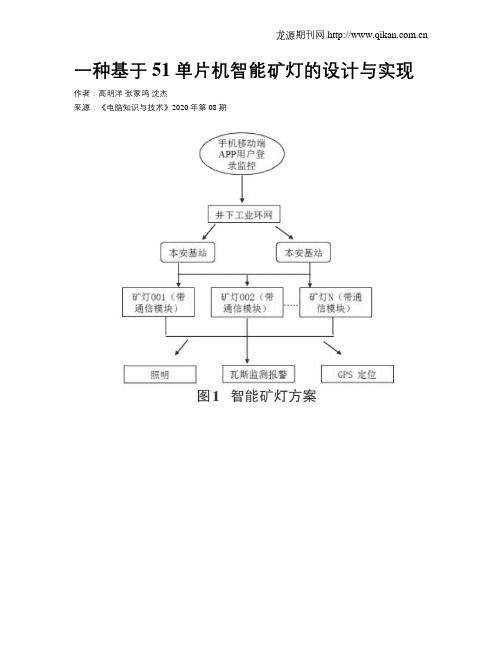 一种基于51单片机智能矿灯的设计与实现