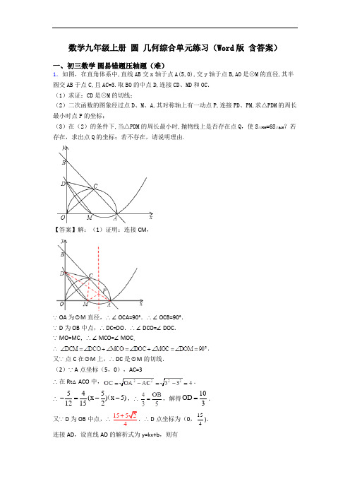 数学九年级上册 圆 几何综合单元练习(Word版 含答案)