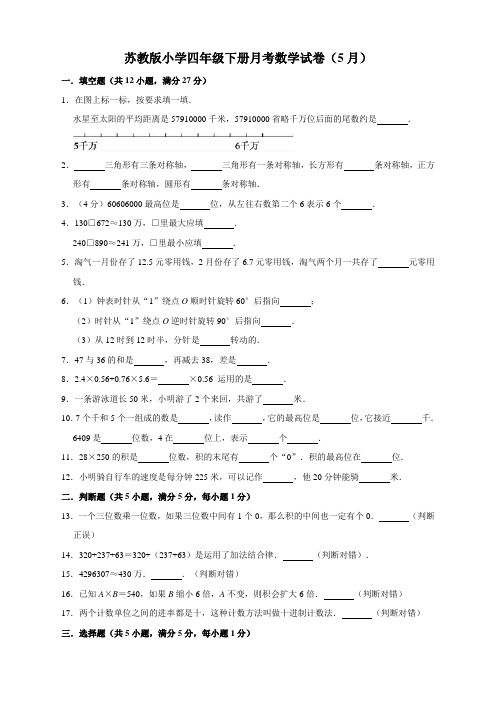 苏教版数学小学四年级下册月考试卷(5月)(有答案)