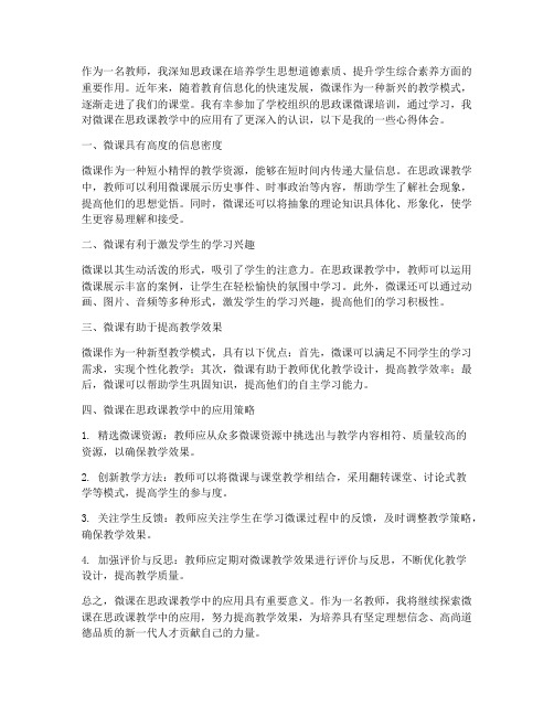 教师思政课微课心得体会