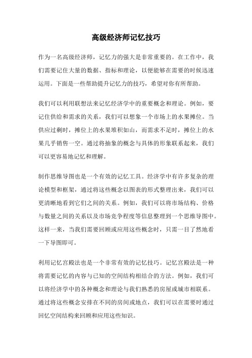 高级经济师记忆技巧