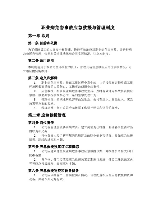 职业病危害事故应急救援与管理制度