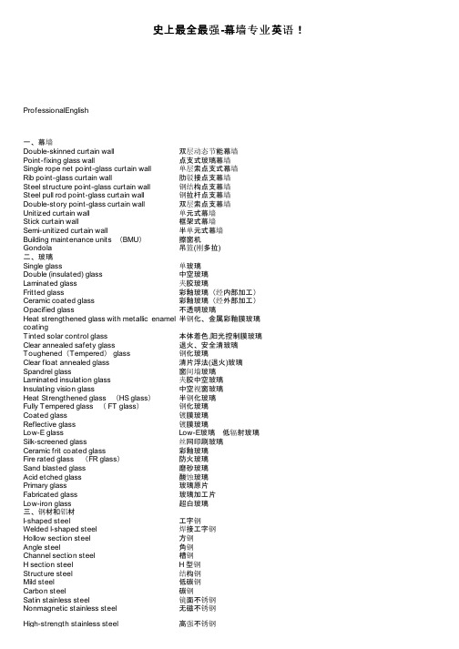 史上最全最强-幕墙专业英语！