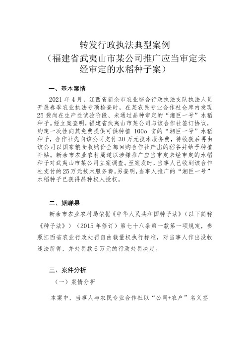 转发行政执法典型案例福建省武夷山市某公司推广应当审定未经审定的水稻种子案