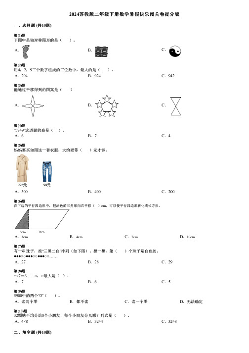 2024苏教版二年级下册数学暑假快乐闯关卷提分版