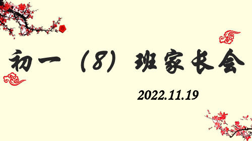 七年级期中家长会课件(共24张PPT)