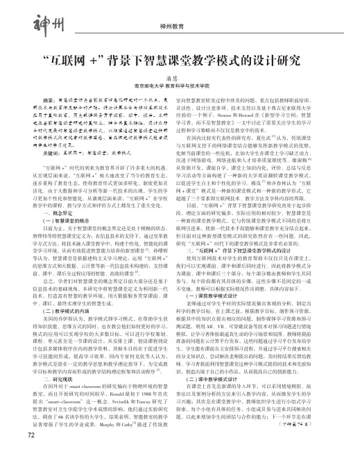 “互联网+”背景下智慧课堂教学模式的设计研究