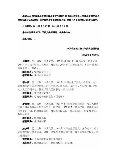 哈尔滨工业大学干部任前公示