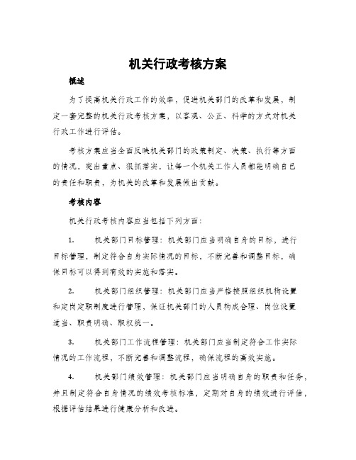 机关行政考核方案