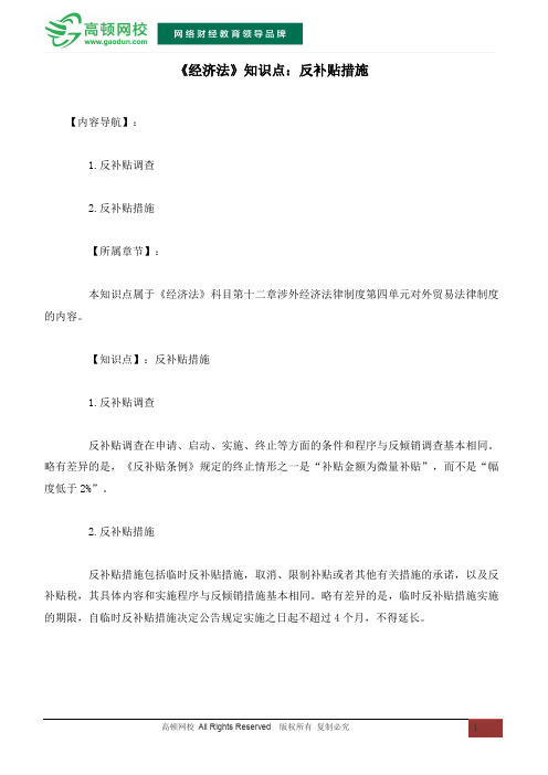 《经济法》知识点:反补贴措施