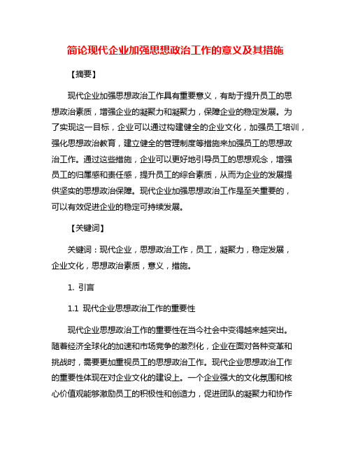 简论现代企业加强思想政治工作的意义及其措施