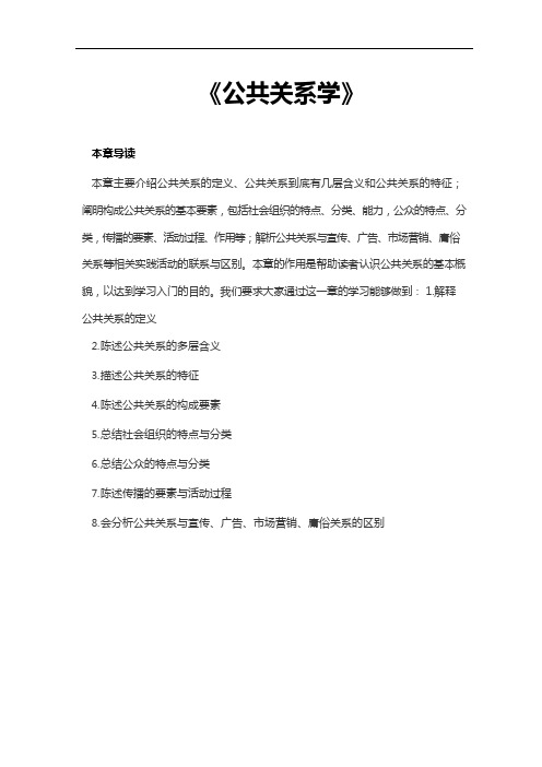 专科《公共关系学》第一章 绪论 重点难点学习(全)