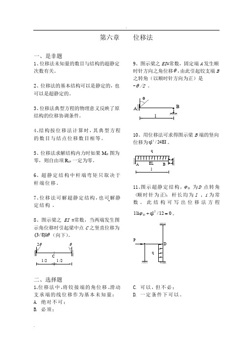 《结构力学习题集》6-位移法