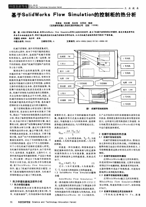 基于SolidWorks Flow Simulation的控制柜的热分析