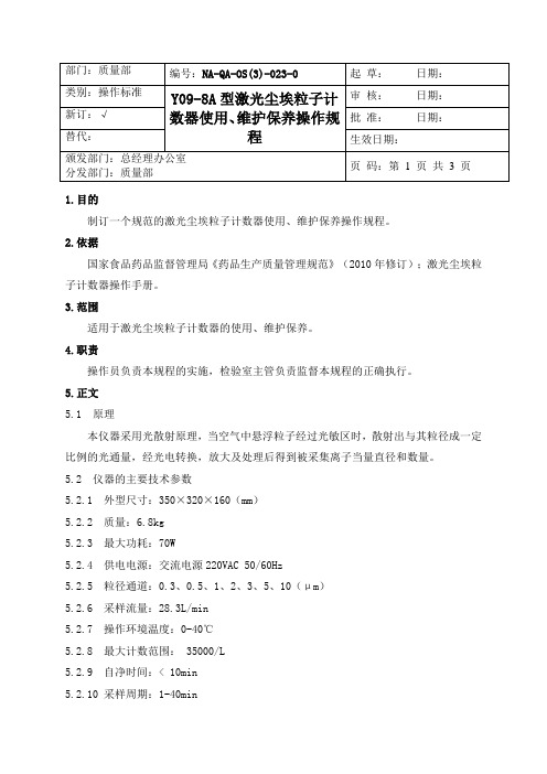 23 Y09-8A 激光尘埃粒子计数器标准操作程序(28.3L)