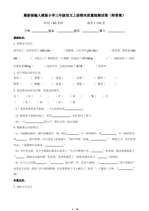 最新部编人教版小学三年级语文上册期末质量检测试卷2(附答案)