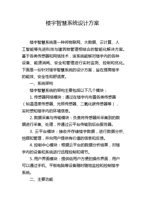 楼宇智慧系统设计方案