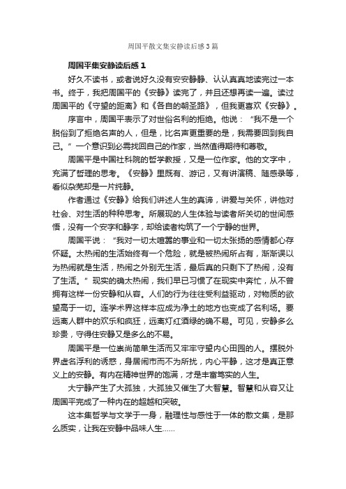 周国平散文集安静读后感3篇_读后感作文_