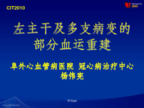 左主干及多支病变的部分血运重建