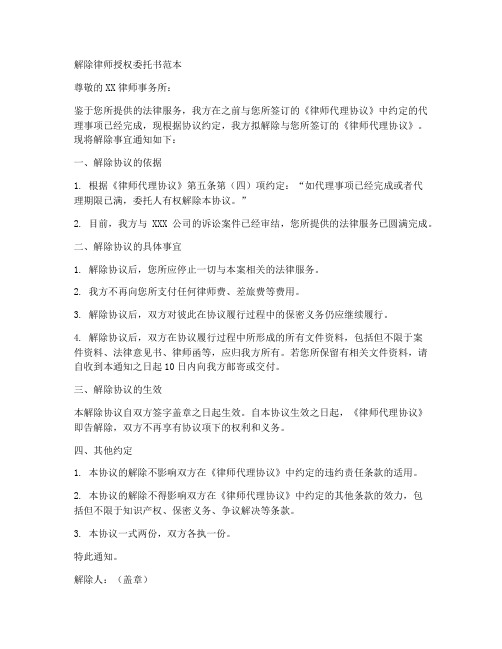 解除律师授权委托书范本