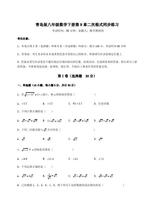 综合解析青岛版八年级数学下册第9章二次根式同步练习练习题(精选含解析)