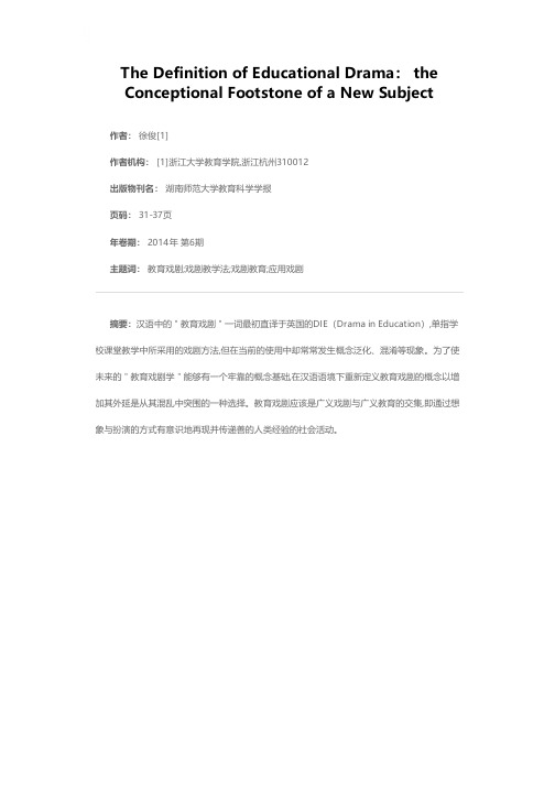 教育戏剧的定义：＂教育戏剧学＂的概念基石