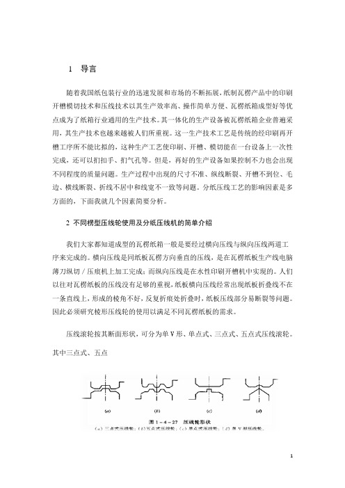 瓦楞纸板分纸压线工艺影响因素-04-正文