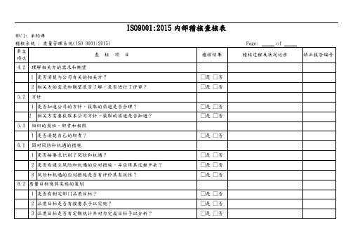 ISO9001-2015采购内审表