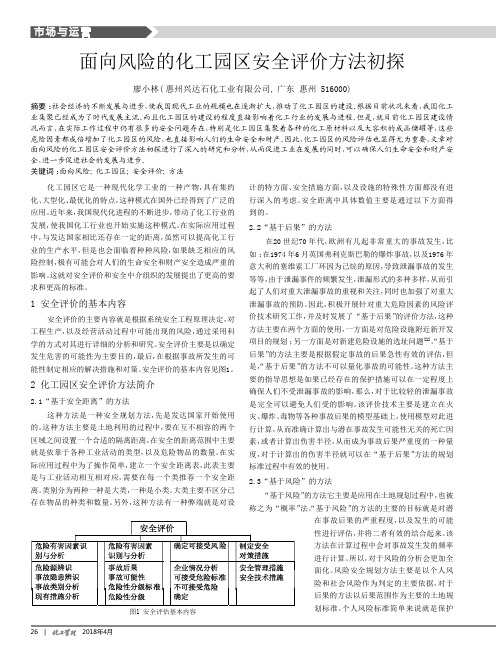 面向风险的化工园区安全评价方法初探