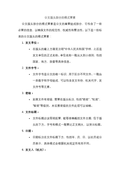 公文版头部分的格式要素