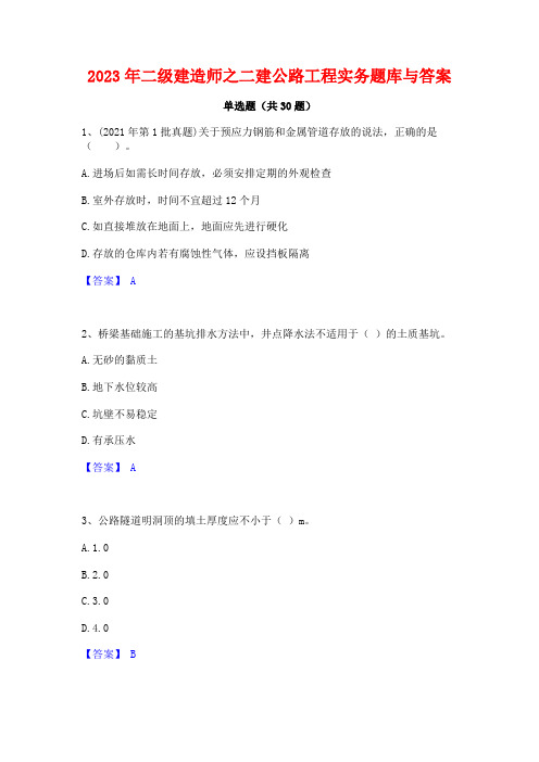 2023年二级建造师之二建公路工程实务题库与答案