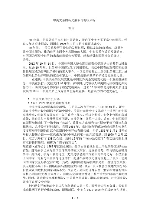 中美关系的历史沿革与现状分析原稿