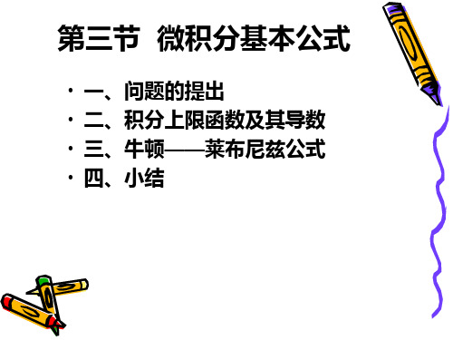 大一高数课件第五章 5-3-1