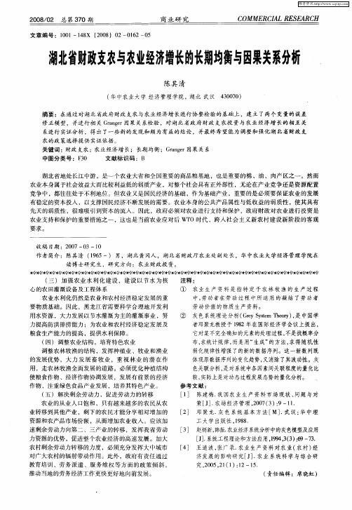 湖北省财政支农与农业经济增长的长期均衡与因果关系分析