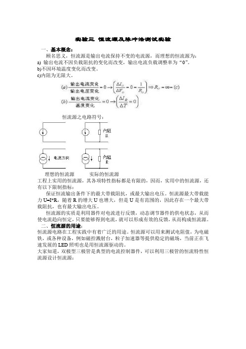 实验恒流源