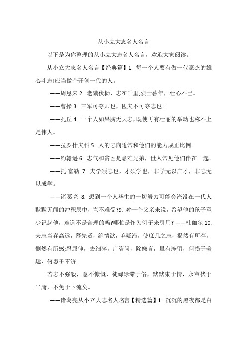 从小立大志名人名言