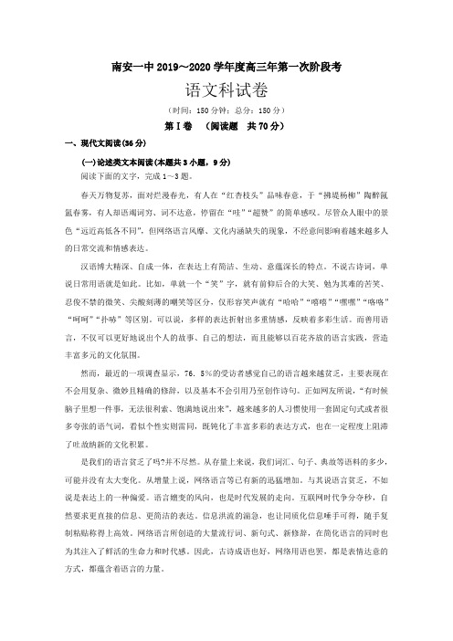 福建省南安第一中学2020届高三上学期第一次阶段考试语文试题 Word版含答案